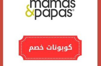 كود خصم ماماز باباز اروى