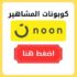 كود خصم سعود غربي لبهارات الغربي